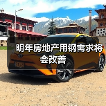 明年房地产用钢需求将会改善(图1) 明年房地产用钢需求将会改善(图1)