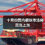 十月份国内钢铁市场将震荡上涨(图4) 十月份国内钢铁市场将震荡上涨(图4)