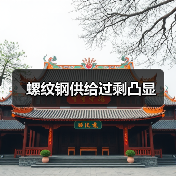 螺纹钢供给过剩凸显(图3) 螺纹钢供给过剩凸显(图3)