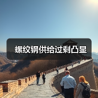 螺纹钢供给过剩凸显