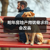 明年房地产用钢需求将会改善(图2) 明年房地产用钢需求将会改善(图2)