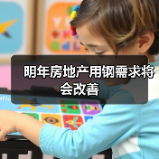 明年房地产用钢需求将会改善(图3) 明年房地产用钢需求将会改善(图3)