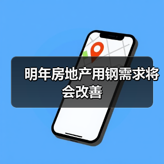 明年房地产用钢需求将会改善(图4) 明年房地产用钢需求将会改善(图4)
