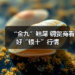 “金九”翘尾 钢贸商看好“银十”行情