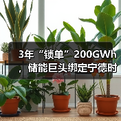 3年“锁单”200GWh,储能巨头绑定宁德时代10年!(图4) 3年“锁单”200GWh,储能巨头绑定宁德时代10年!(图4)