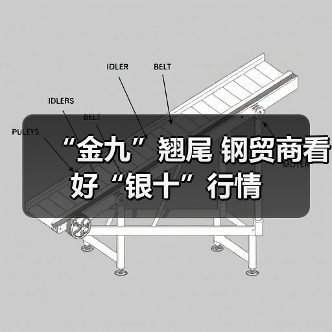 “金九”翘尾 钢贸商看好“银十”行情(图4) “金九”翘尾 钢贸商看好“银十”行情(图4)