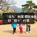“金九”翘尾 钢贸商看好“银十”行情(图3) “金九”翘尾 钢贸商看好“银十”行情(图3)