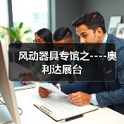 风动器具专馆之----奥利达展台