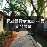 风动器具专馆之----霹雳马展台(图1) 风动器具专馆之----霹雳马展台(图1)
