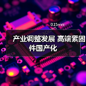 产业调整发展 高端紧固件国产化(图4) 产业调整发展 高端紧固件国产化(图4)
