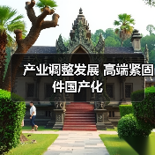 产业调整发展 高端紧固件国产化(图1) 产业调整发展 高端紧固件国产化(图1)