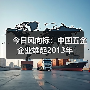 今日风向标:中国五金企业雄起2013年(图3) 今日风向标:中国五金企业雄起2013年(图3)