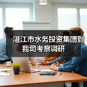 湛江市水务投资集团到我司考察调研(图3) 湛江市水务投资集团到我司考察调研(图3)