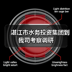 湛江市水务投资集团到我司考察调研(图4) 湛江市水务投资集团到我司考察调研(图4)