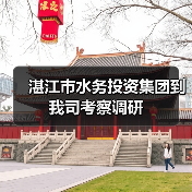 湛江市水务投资集团到我司考察调研
