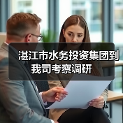 湛江市水务投资集团到我司考察调研(图2) 湛江市水务投资集团到我司考察调研(图2)