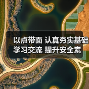 以点带面 认真夯实基础 学习交流 提升安全素养(图2) 以点带面 认真夯实基础 学习交流 提升安全素养(图2)