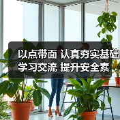 以点带面 认真夯实基础 学习交流 提升安全素养(图4) 以点带面 认真夯实基础 学习交流 提升安全素养(图4)