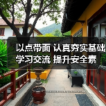 以点带面 认真夯实基础 学习交流 提升安全素养
