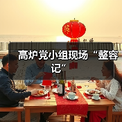 高炉党小组现场“整容记”(图2) 高炉党小组现场“整容记”(图2)