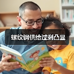螺纹钢供给过剩凸显(图4) 螺纹钢供给过剩凸显(图4)