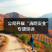 公司开展“消防安全”专项培训(图4) 公司开展“消防安全”专项培训(图4)