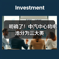 明确了!中汽中心将电池分为三大类(图4) 明确了!中汽中心将电池分为三大类(图4)
