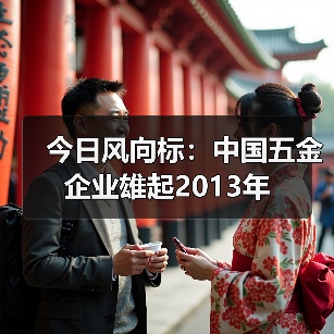 今日风向标:中国五金企业雄起2013年(图2) 今日风向标:中国五金企业雄起2013年(图2)