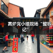 高炉党小组现场“整容记”(图3) 高炉党小组现场“整容记”(图3)
