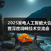 2025发电人工智能大会暨深度调峰技术交流会将于10月盛大启幕！（图4）