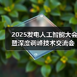 2025发电人工智能大会暨深度调峰技术交流会将于10月盛大启幕！（图1）