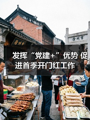 发挥“党建+”优势 促进首季开门红工作(图3) 发挥“党建+”优势 促进首季开门红工作(图3)
