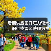 后期供应回升压力较大，钢价或震荡整理为主（图1）
