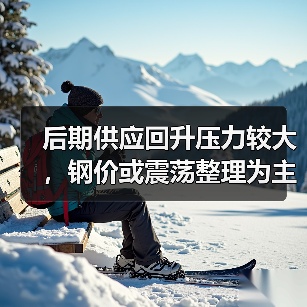 后期供应回升压力较大，钢价或震荡整理为主（图2）