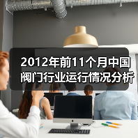 2012年前11个月中国阀门行业运行情况分析