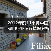 2012年前11个月中国阀门行业运行情况分析(图2) 2012年前11个月中国阀门行业运行情况分析(图2)
