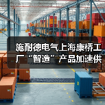 施耐德电气上海康桥工厂“智造”产品加速供应全球市场（图3）