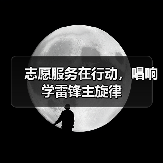 志愿服务在行动，唱响学雷锋主旋律（图3）