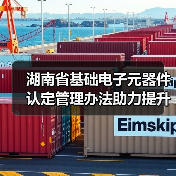 湖南省基础电子元器件认定管理办法助力提升产业链韧性