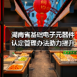 湖南省基础电子元器件认定管理办法助力提升产业链韧性(图2) 湖南省基础电子元器件认定管理办法助力提升产业链韧性(图2)