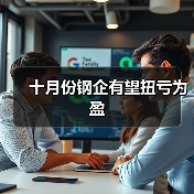 十月份钢企有望扭亏为盈(图3) 十月份钢企有望扭亏为盈(图3)