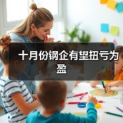 十月份钢企有望扭亏为盈(图2) 十月份钢企有望扭亏为盈(图2)