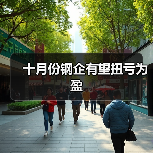 十月份钢企有望扭亏为盈