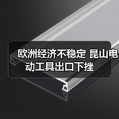 欧洲经济不稳定 昆山电动工具出口下挫（图2）