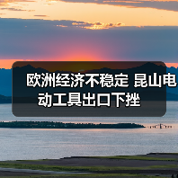 欧洲经济不稳定 昆山电动工具出口下挫