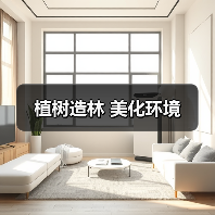 植树造林 美化环境