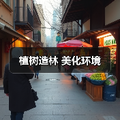 植树造林 美化环境(图4) 植树造林 美化环境(图4)