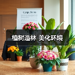 植树造林 美化环境(图2) 植树造林 美化环境(图2)