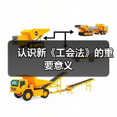 认识新《工会法》的重要意义（图3）
