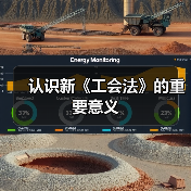 认识新《工会法》的重要意义（图1）